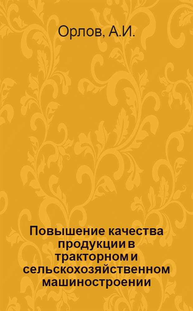 Повышение качества продукции в тракторном и сельскохозяйственном машиностроении