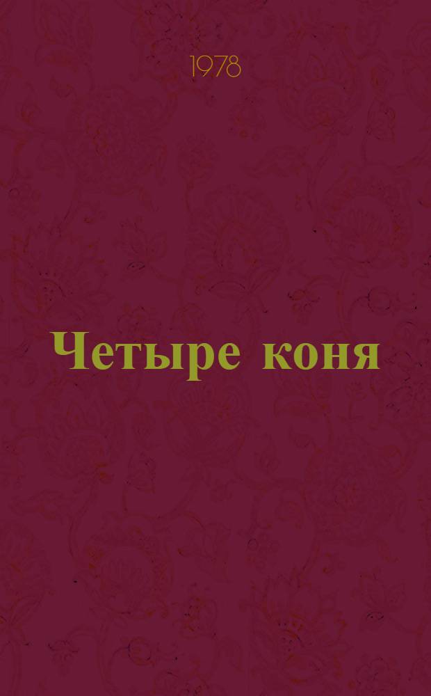 Четыре коня : Стихи : Для мл. шк. возраста