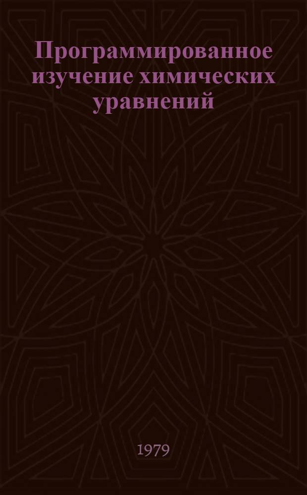 Программированное изучение химических уравнений : Учеб. пособие
