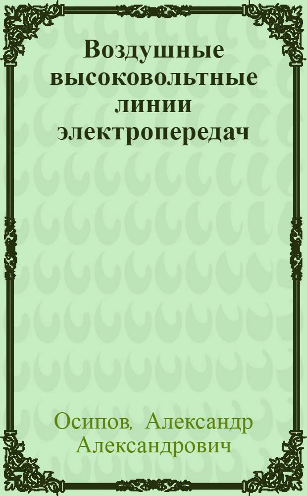 Воздушные высоковольтные линии электропередач : Монтажная часть