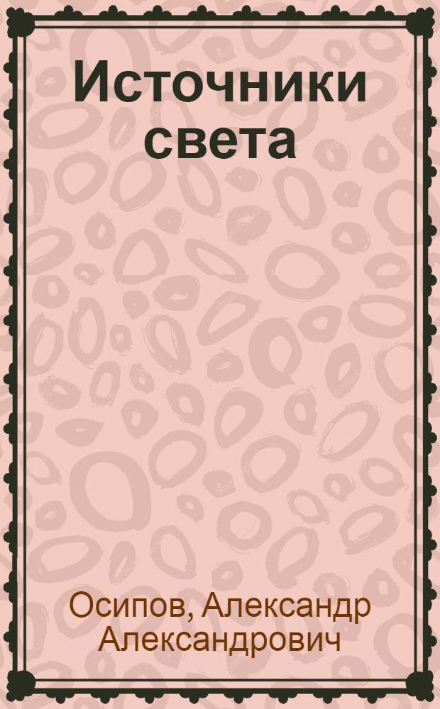 Источники света : По состоянию на 1 июля 1979 г