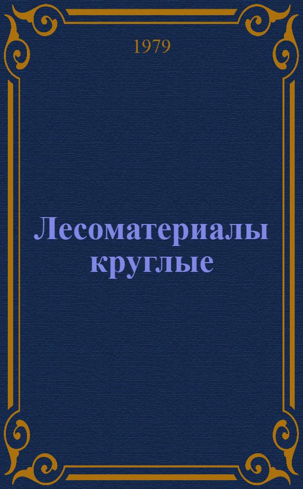 Лесоматериалы круглые