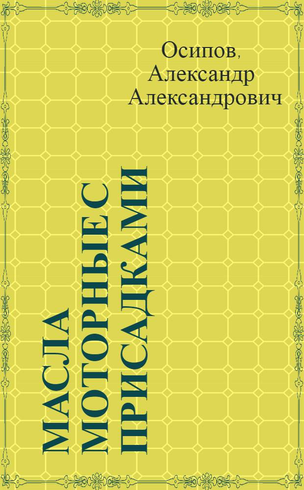 Масла моторные с присадками : По состоянию на 1 янв. 1979 г