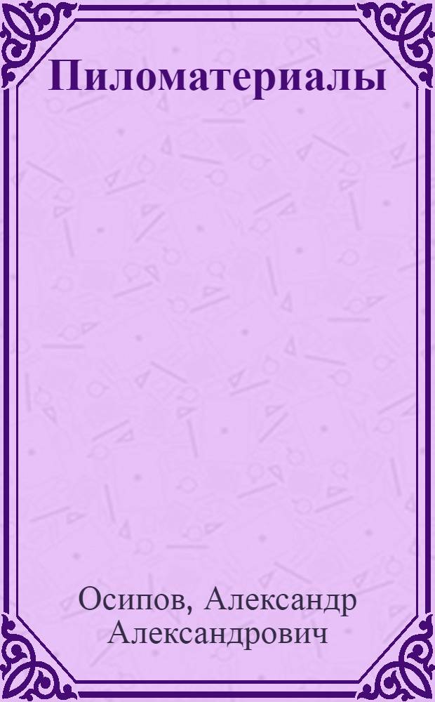 Пиломатериалы