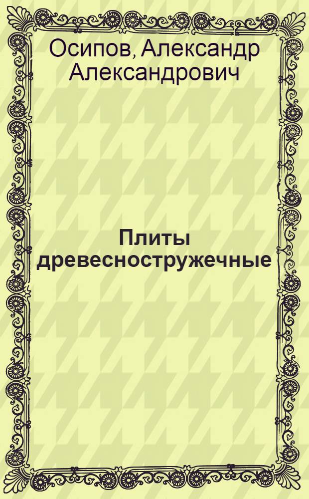 Плиты древесностружечные