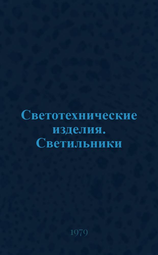 Светотехнические изделия. Светильники