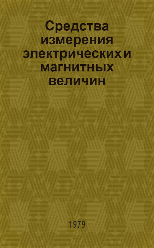 Средства измерения электрических и магнитных величин : По состоянию на 1 янв. 1979 г