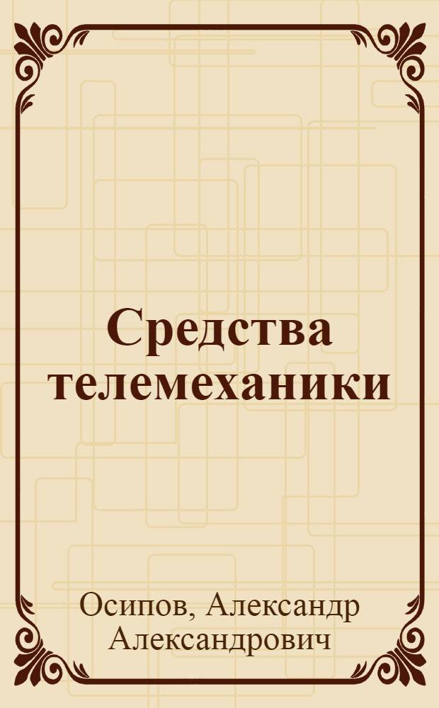 Средства телемеханики