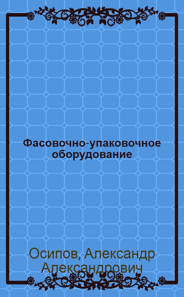 Фасовочно-упаковочное оборудование : По состоянию на 1 июля 1979 г