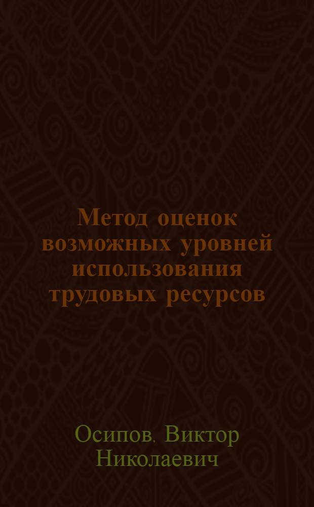 Метод оценок возможных уровней использования трудовых ресурсов : Автореф. дис. на соиск. учен. степ. к. э. н