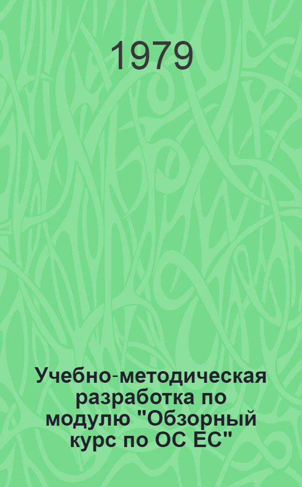Учебно-методическая разработка по модулю "Обзорный курс по ОС ЕС"