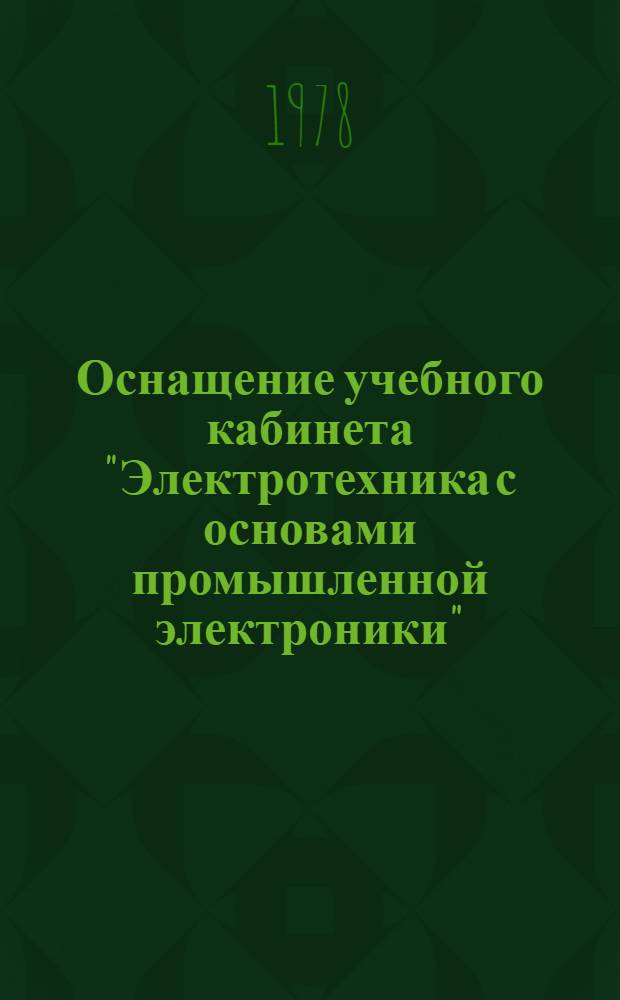 Оснащение учебного кабинета "Электротехника с основами промышленной электроники" : (Метод. рекомендации)