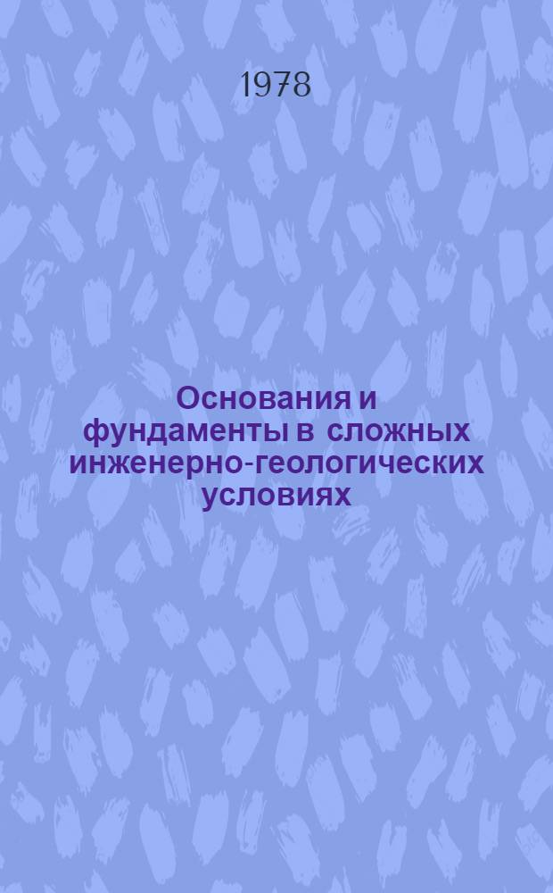 Основания и фундаменты в сложных инженерно-геологических условиях : Межвуз. сб