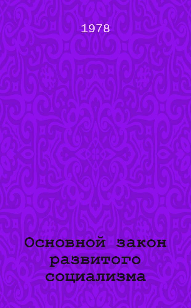 Основной закон развитого социализма : Метод. указания студентам-лекторам для подгот. лекций, докл., бесед по Конституции СССР