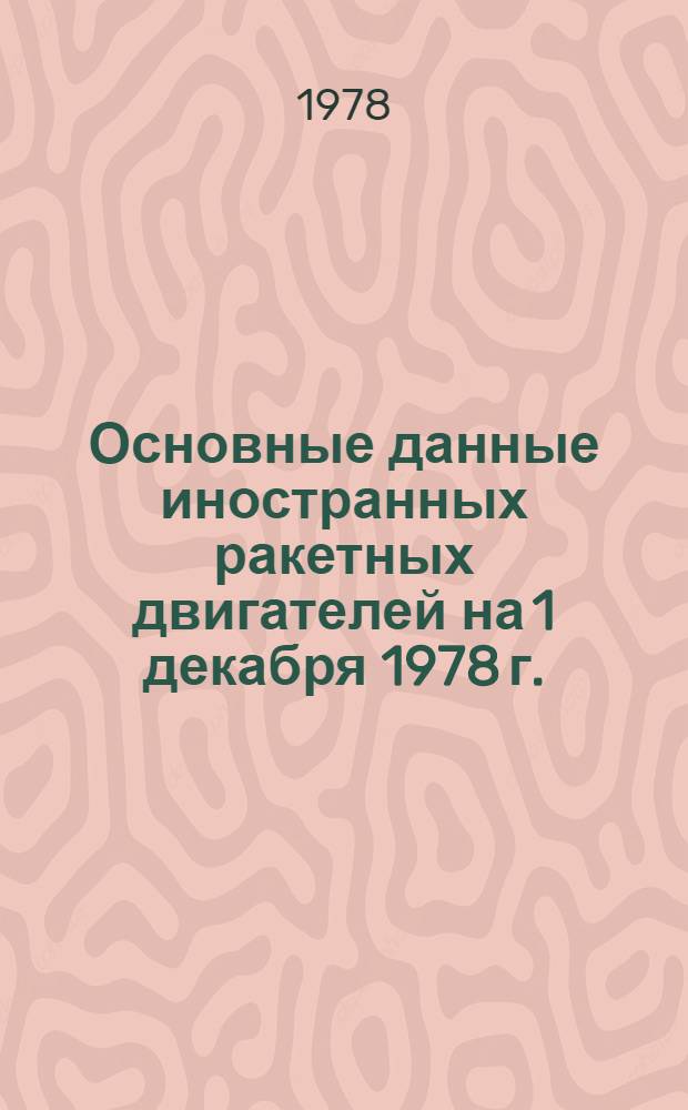 Основные данные иностранных ракетных двигателей на 1 декабря 1978 г. : (По дан. иностр. печати)