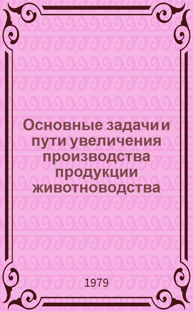 Основные задачи и пути увеличения производства продукции животноводства : (Материал в помощь лектору)