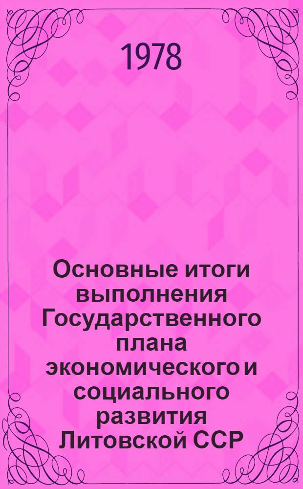 Основные итоги выполнения Государственного плана экономического и социального развития Литовской ССР