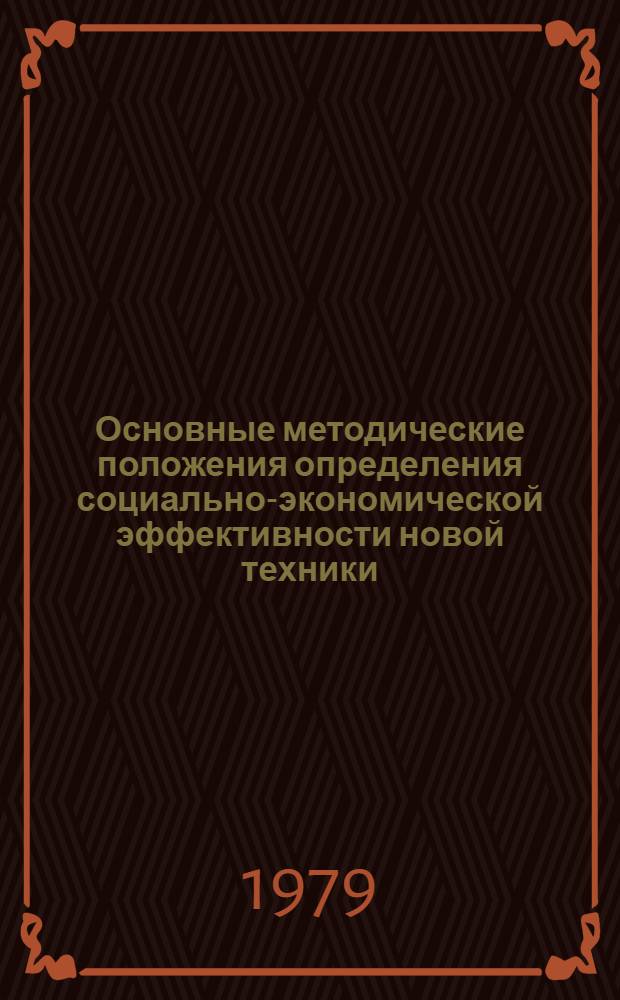 Основные методические положения определения социально-экономической эффективности новой техники : Проект