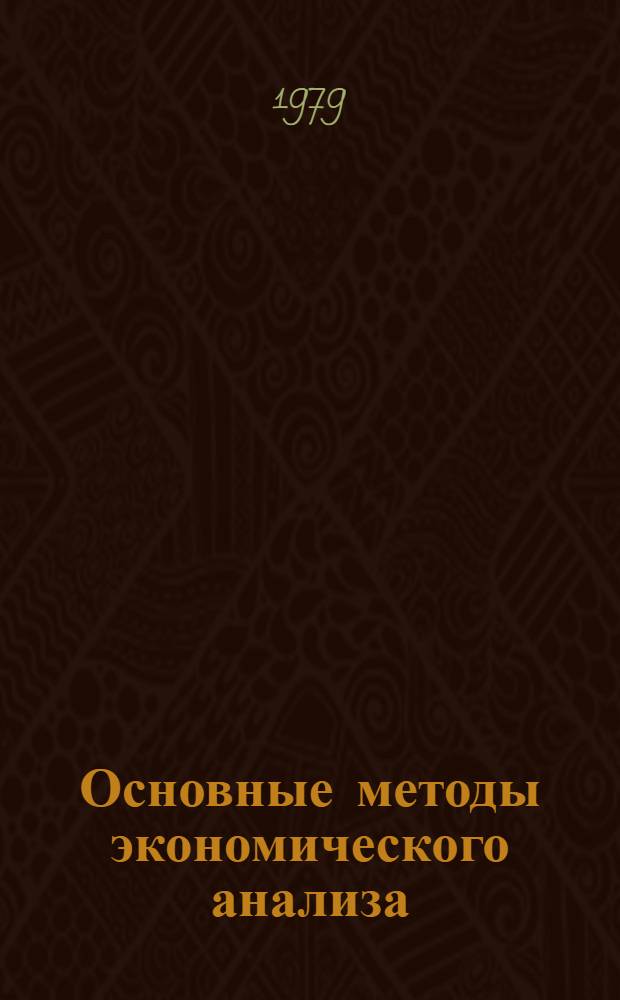 Основные методы экономического анализа : Метод. разраб