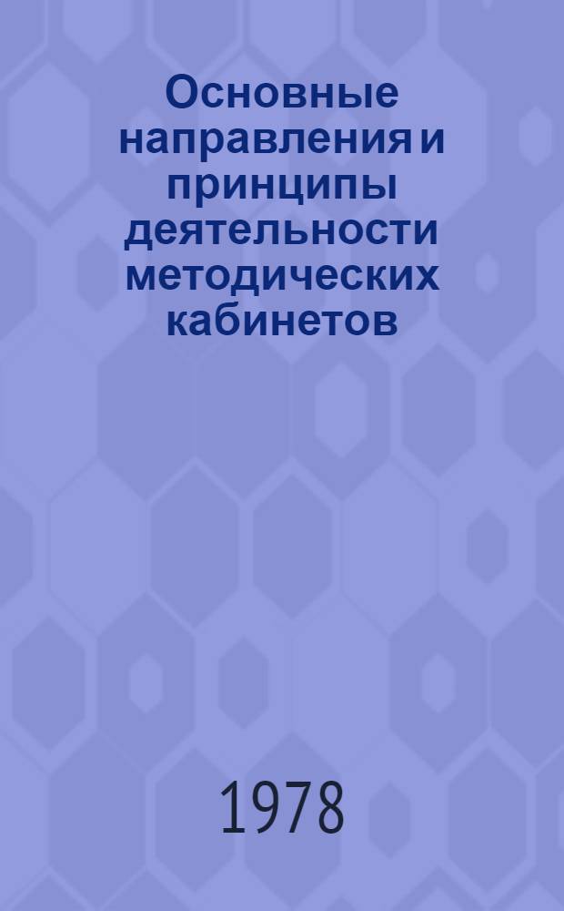 Основные направления и принципы деятельности методических кабинетов : (По материалам Семинара-совещ. заведующих метод. каб. обл. ком. нар. контроля) : Спец. вып. "I Информ. бюл." КНК УССР
