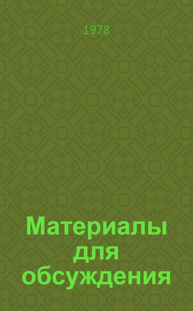 Материалы для обсуждения : Секция 1-. Секция 2 : Проблемы занятости в социалистическом обществе, особенности занятости отдельных категорий населения
