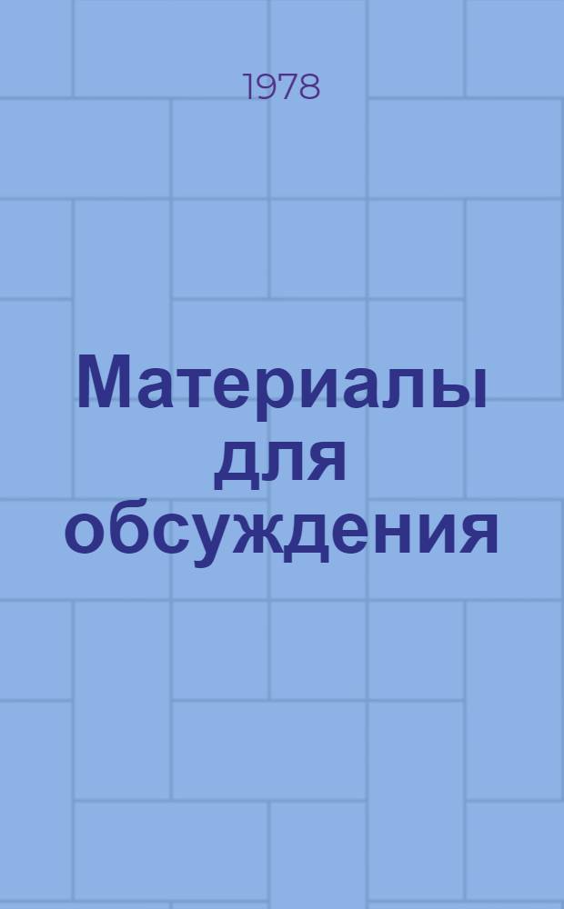 Материалы для обсуждения : Секция 1-. Секция 3 : Пути повышения эффективности использования рабочей силы в промышленности, строительстве, на транспорте и в связи