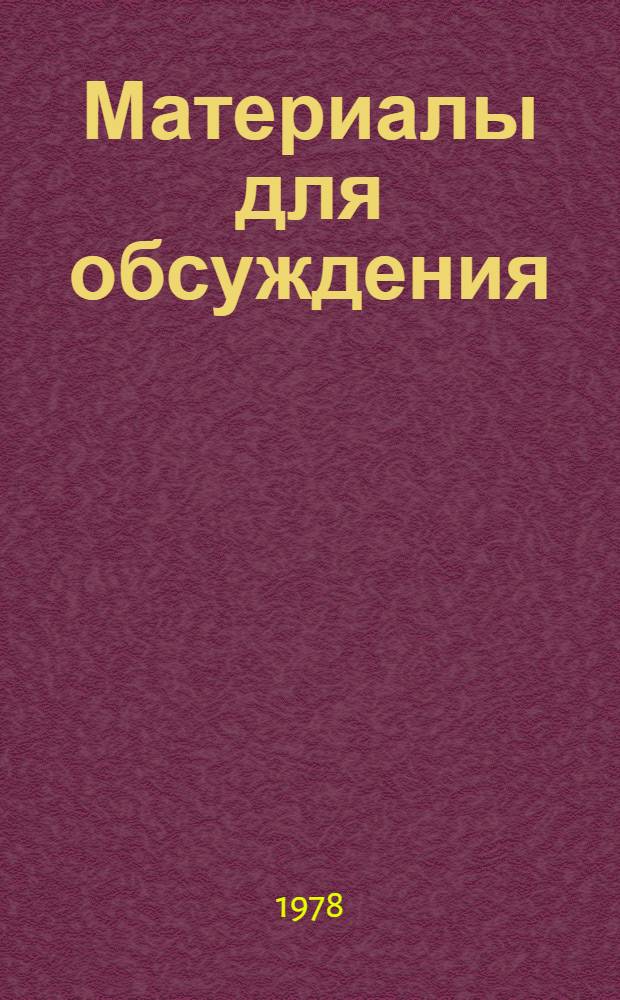 Материалы для обсуждения : Секция 1-. Секция 5 : Пути улучшения формирования и повышения эффективности использования рабочей силы в отраслях непроизводственной сферы