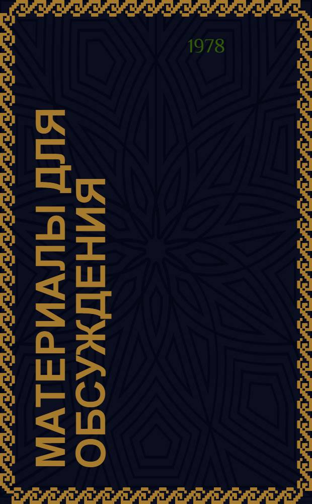 Материалы для обсуждения : Секция 1-. Секция 9 : Улучшение методологии и практики планирования и управления трудовыми ресурсами