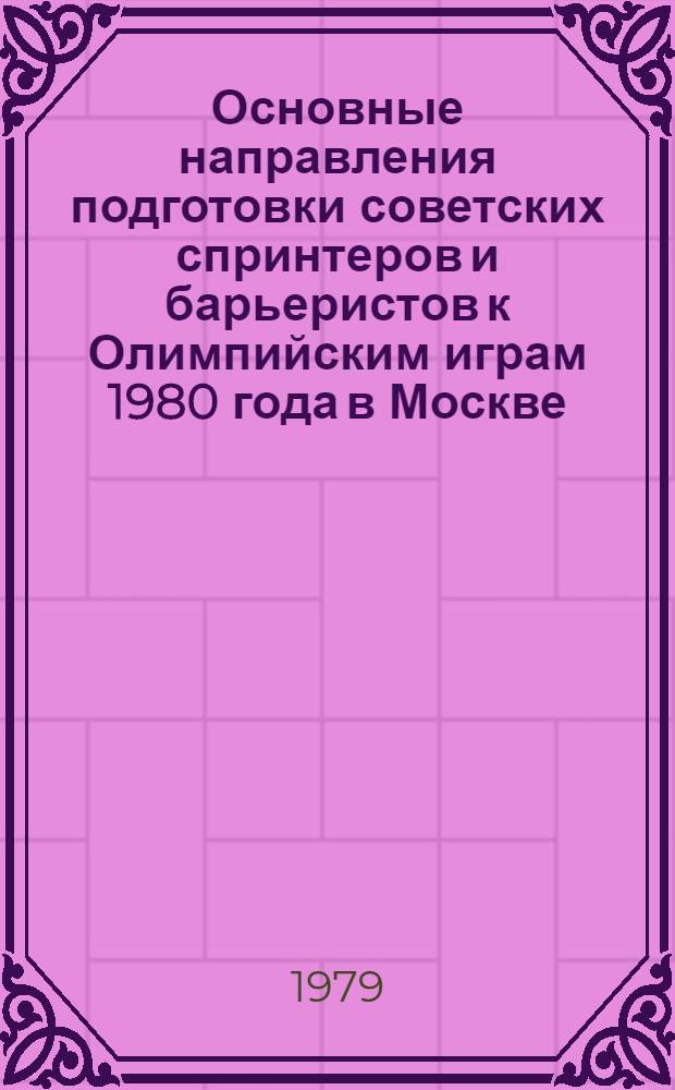 Основные направления подготовки советских спринтеров и барьеристов к Олимпийским играм 1980 года в Москве : Метод. рекомендации