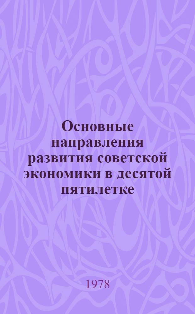 Основные направления развития советской экономики в десятой пятилетке : (Учеб.-метод. разраб.)