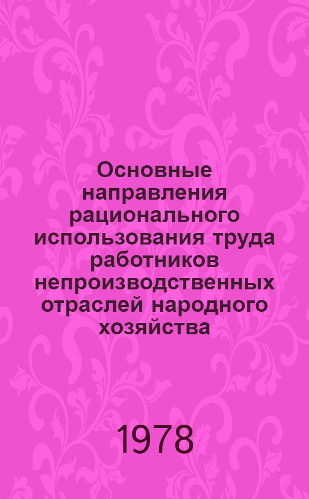 Основные направления рационального использования труда работников непроизводственных отраслей народного хозяйства : Для обсуждения на секции Учен. Совета НИИ труда
