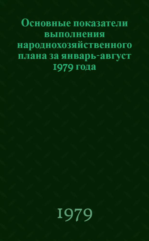 Основные показатели выполнения народнохозяйственного плана за январь-август 1979 года : Стат. сб.