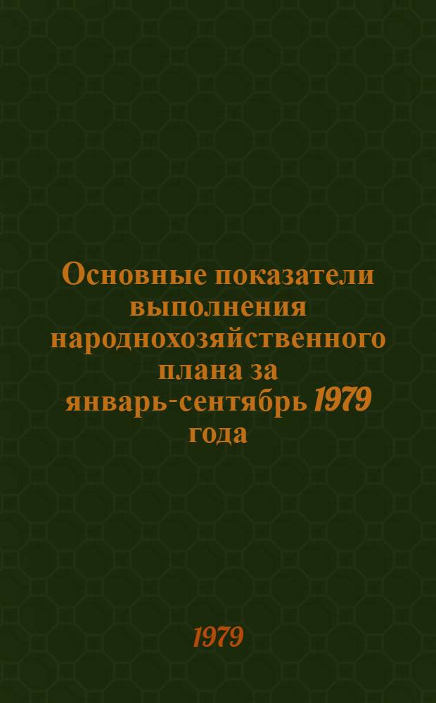 Основные показатели выполнения народнохозяйственного плана за январь-сентябрь 1979 года : Стат. сб.