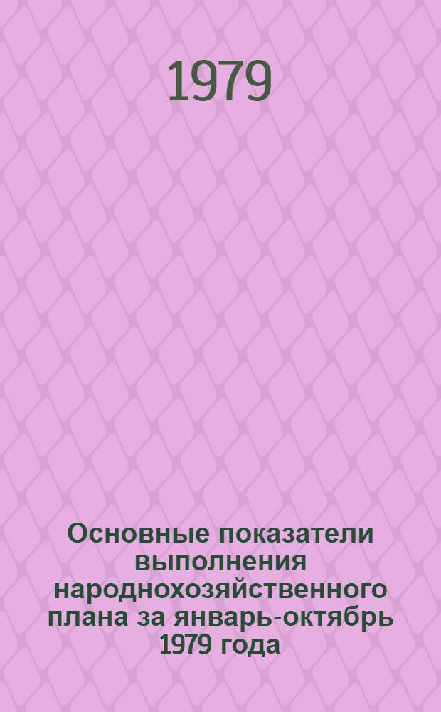 Основные показатели выполнения народнохозяйственного плана за январь-октябрь 1979 года