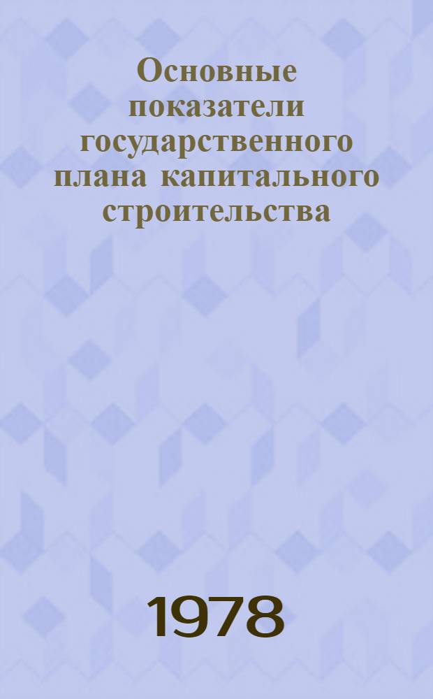 Основные показатели государственного плана капитального строительства