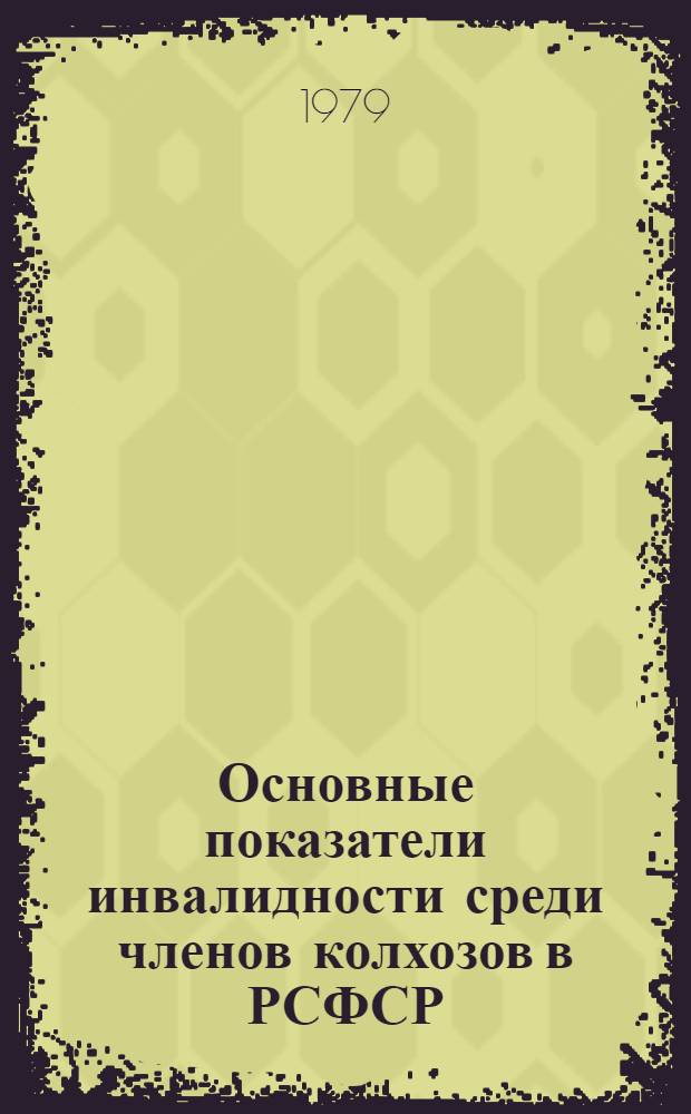 Основные показатели инвалидности среди членов колхозов в РСФСР : Сб. стат. материалов