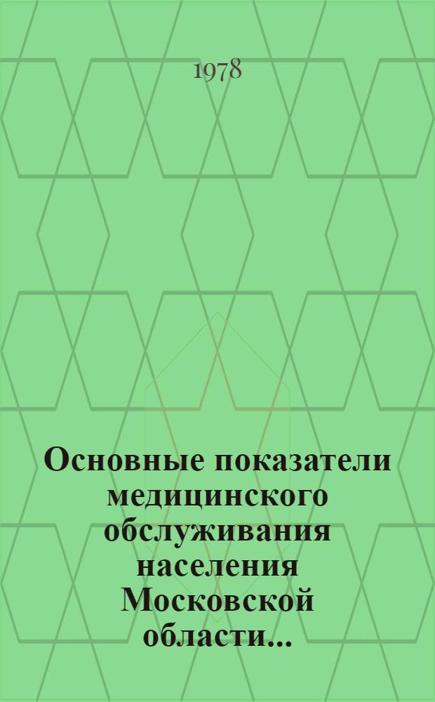 Основные показатели медицинского обслуживания населения Московской области... : (По данным годовых стат. отчетов)