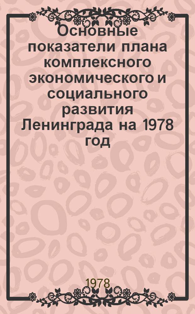 Основные показатели плана комплексного экономического и социального развития Ленинграда на 1978 год