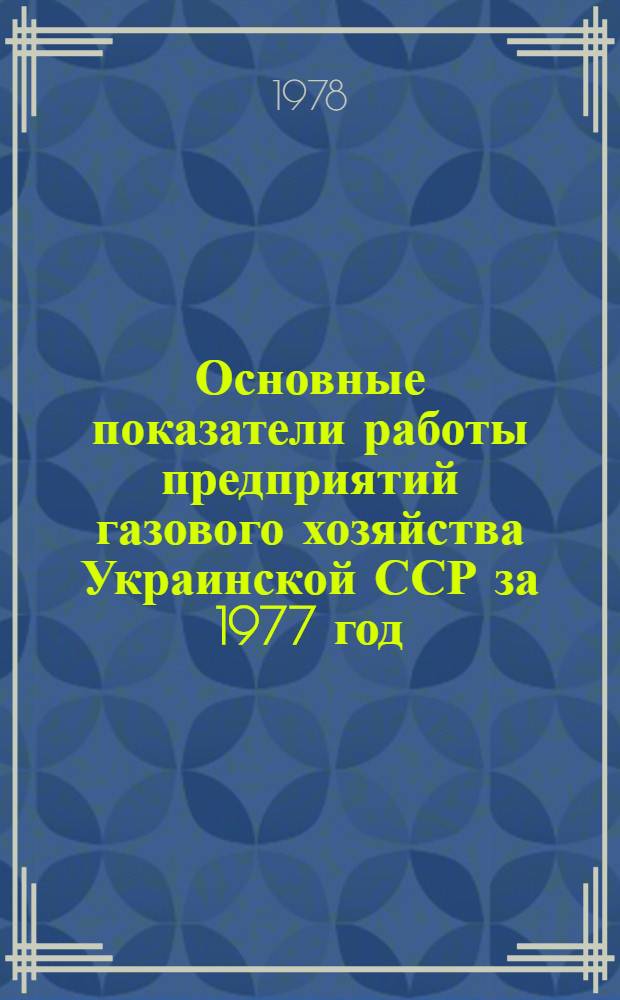 Основные показатели работы предприятий газового хозяйства Украинской ССР за 1977 год