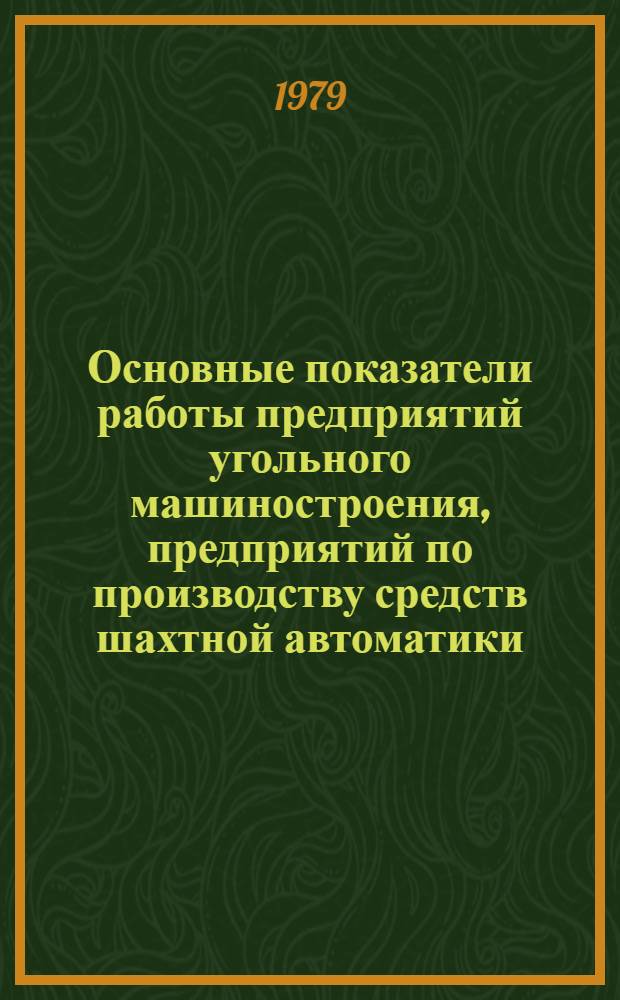 Основные показатели работы предприятий угольного машиностроения, предприятий по производству средств шахтной автоматики, рудоремонтных заводов и ЦЭММ Минуглепрома СССР