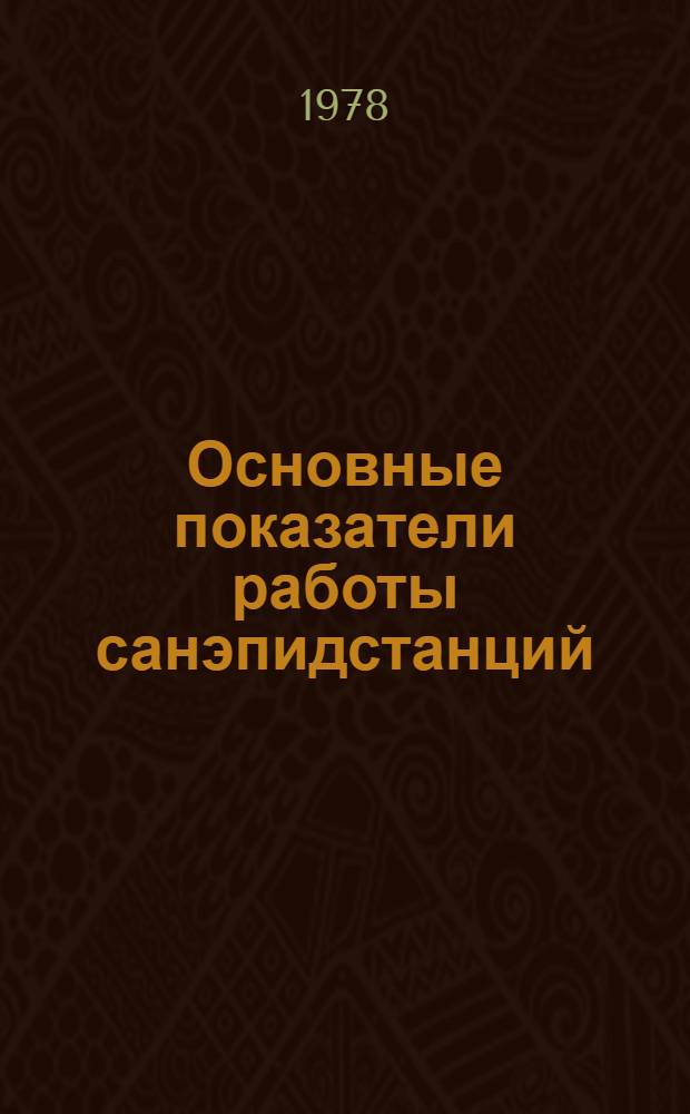 Основные показатели работы санэпидстанций (дезстанций) по РСФСР за 1977 год : (Форма № 36)