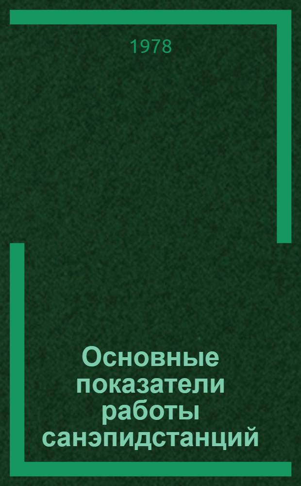 Основные показатели работы санэпидстанций (дезстанций) по РСФСР за 1977 год : (Форма № 36). Разд. 2. Ч. 1