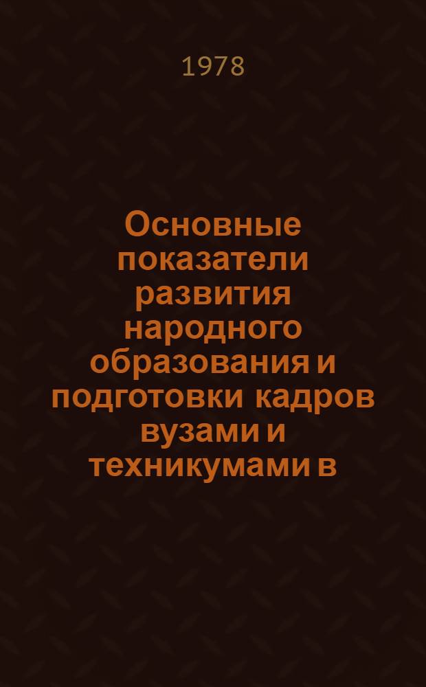Основные показатели развития народного образования и подготовки кадров вузами и техникумами в ...