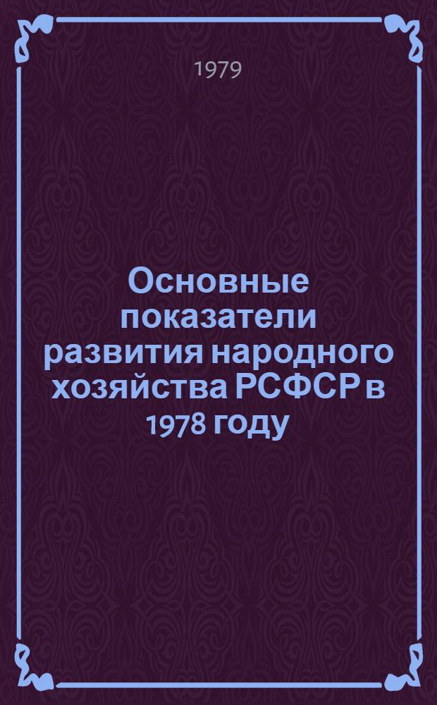 Основные показатели развития народного хозяйства РСФСР в 1978 году : (Краткий стат. сб. с планами на 1979 и 1980 гг.)
