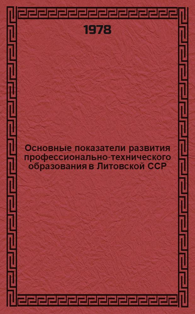Основные показатели развития профессионально-технического образования в Литовской ССР