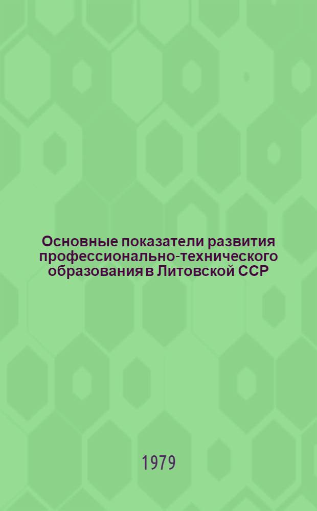 Основные показатели развития профессионально-технического образования в Литовской ССР. 1976/1978