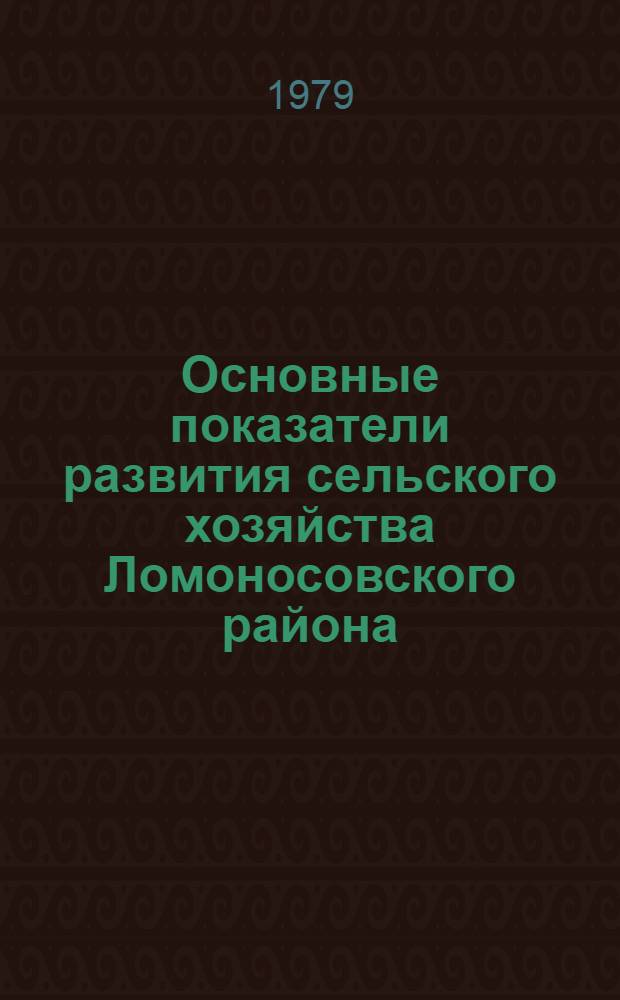 Основные показатели развития сельского хозяйства Ломоносовского района : Стат. сб