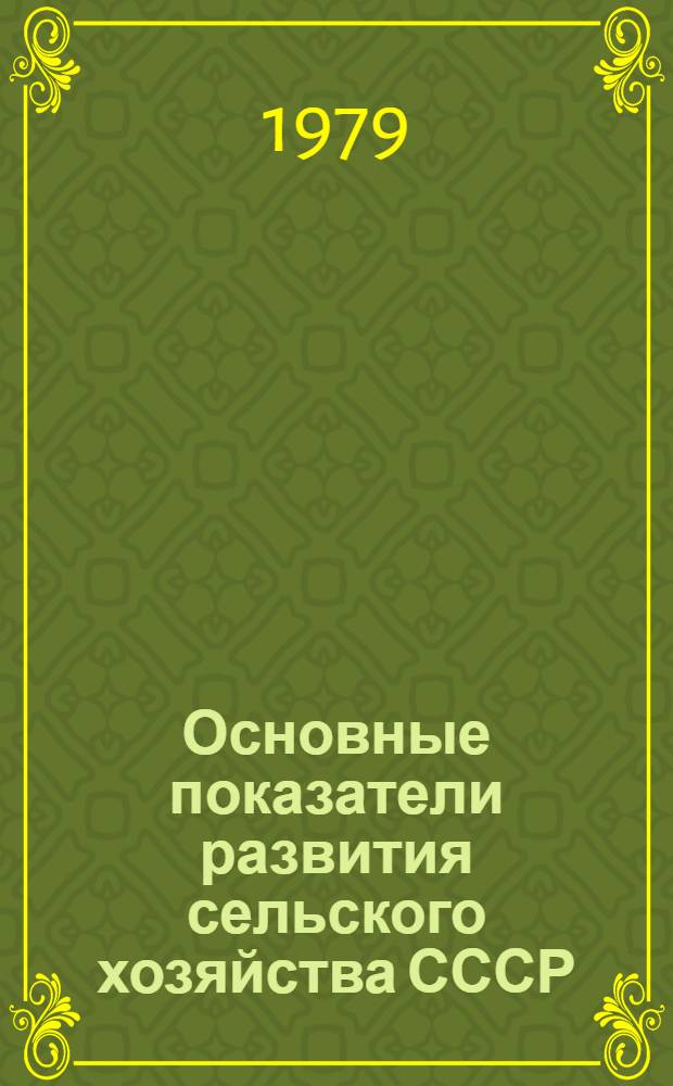 Основные показатели развития сельского хозяйства СССР : Стат. сб.