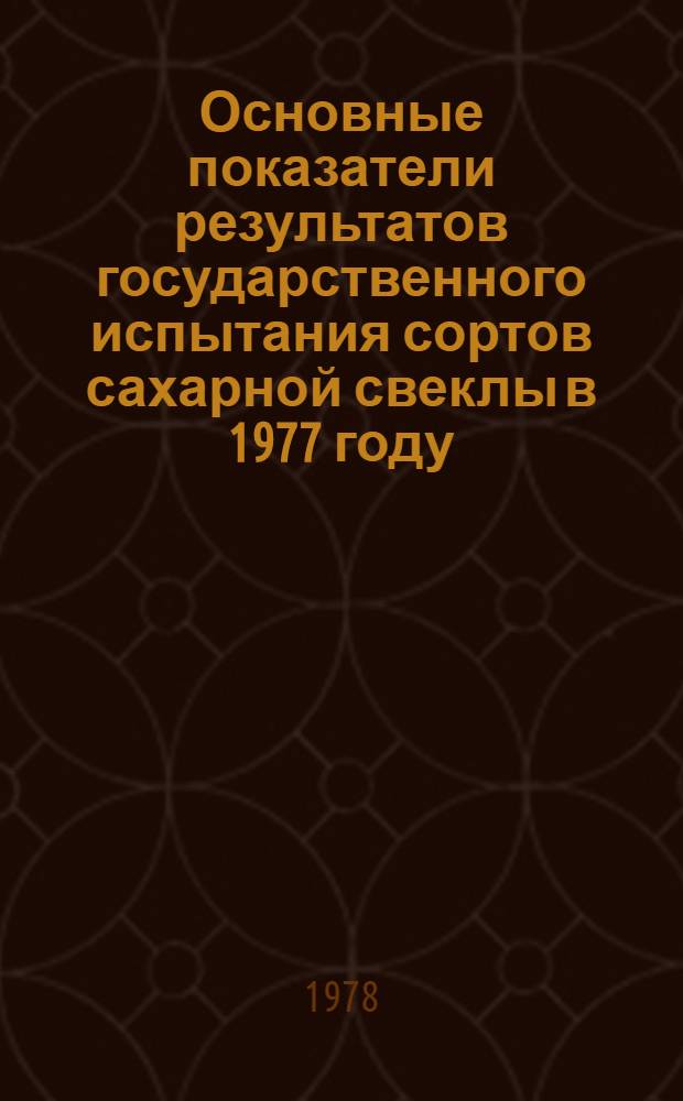 Основные показатели результатов государственного испытания сортов сахарной свеклы в 1977 году