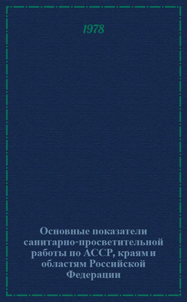 Основные показатели санитарно-просветительной работы по АССР, краям и областям Российской Федерации ... ... за 1977 год